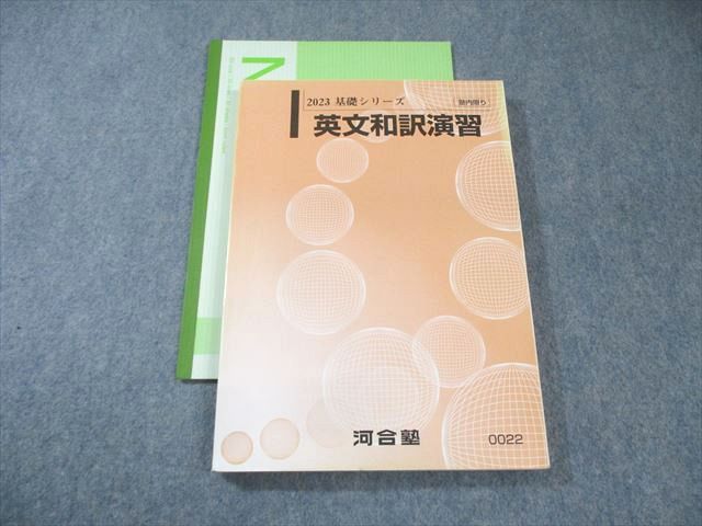 FB02-073 河合塾 英文和訳演習 2023 基礎シリーズ 019S0D