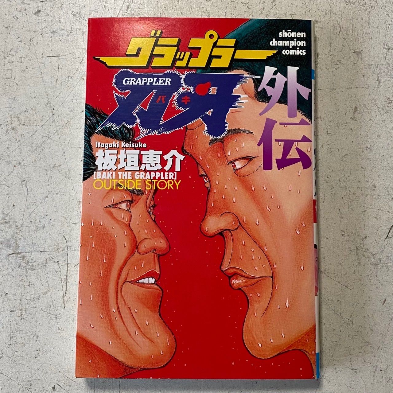 グラップラー刃牙全巻（1-42巻） ＊グラップラー刃牙 全42巻＋外伝