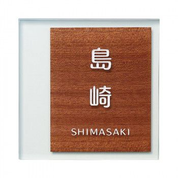 【新品・3営業日で発送】福彫 表札 合わせガラス(サペリ) GPA-7 (1622663)