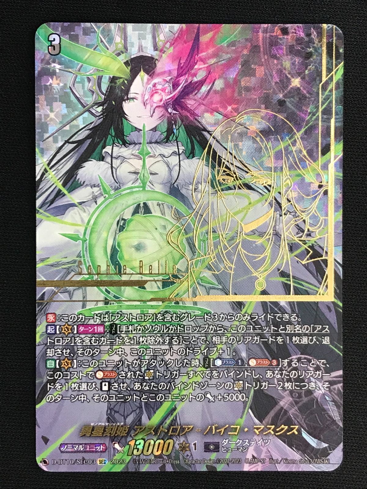 ヴァンガード 異星刻姫 アストロア=バイコ・マスクス SEC 異星刻姫アストロア_バイコ・マスクス【SEC】{D-BT10/SEC03