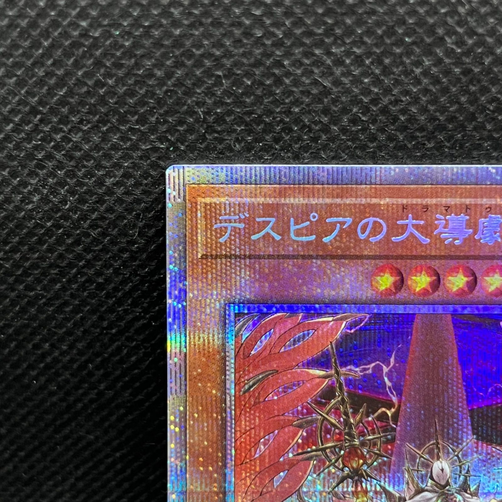 遊戯王 デスピアの大導劇神 プリズマティックシークレットレア - メルカリ