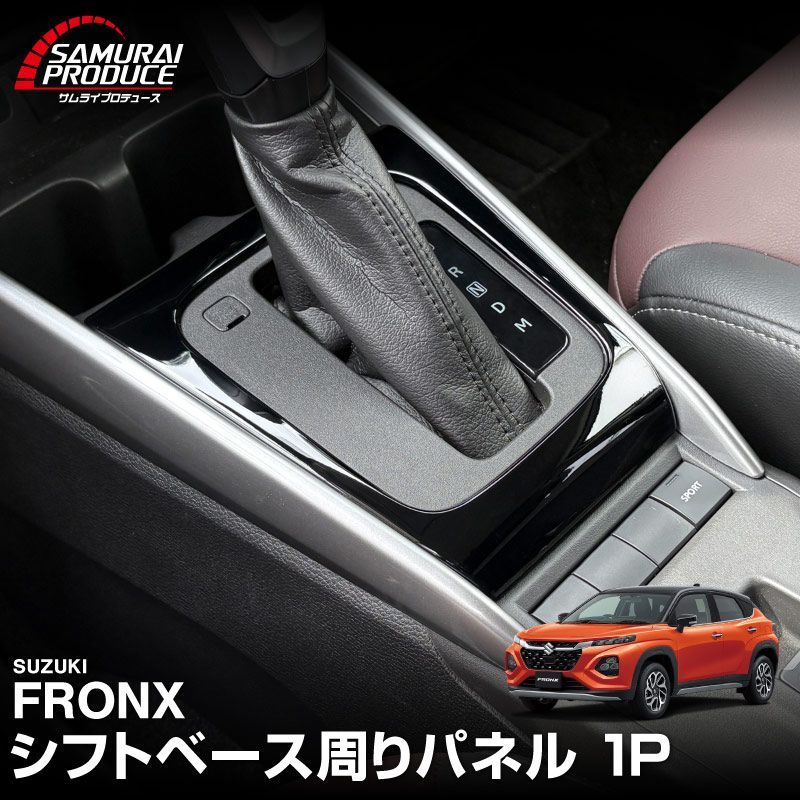 【サムライプロデュース】スズキ フロンクス シフトベース周りパネル 1P ピアノブラック