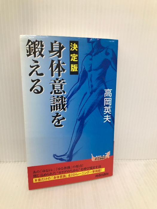 決定版 身体意識を鍛える (青春新書PLAYBOOKS) (プレイブックス 881) 青春出版社 高岡 英夫 - メルカリ