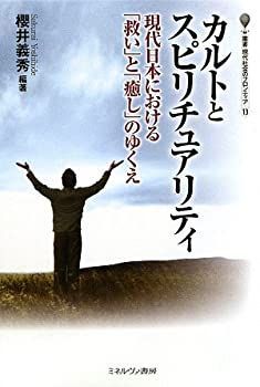 【中古-非常に良い】 カルトとスピリチュアリティ 現代日本における「救い」と「癒し」のゆくえ (叢書・現代社会のフロンティア)