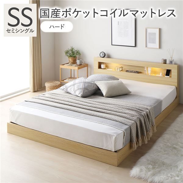 ベッド セミシングル 国産ポケットコイルマットレス付き ハード ナチュラル 低床 すのこ 照明付 宮付 棚付 コンセント付 ローベッド 組立品