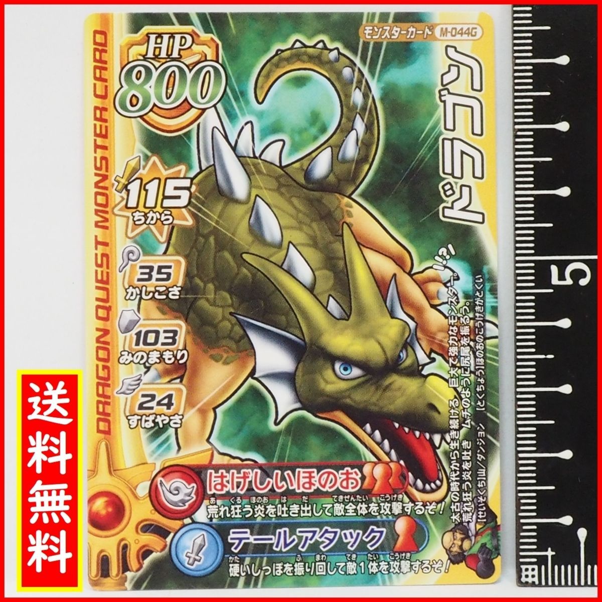 ドラゴンクエスト モンスターバトルロード【ドラゴン】M-044G