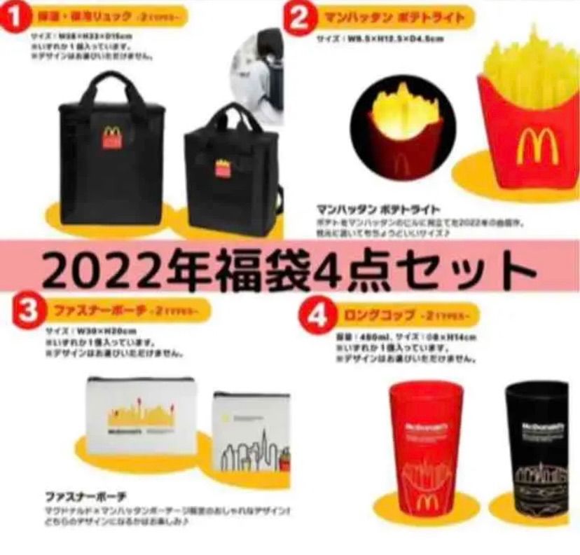 マック福袋 2022グッズ4点セット - コレクション