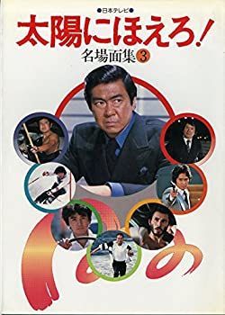 【】 太陽にほえろ! 名場面集 3 (3) (1982年)