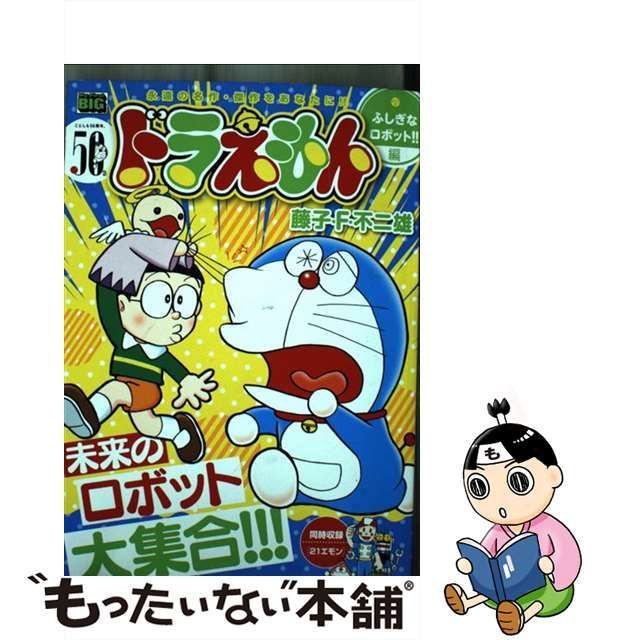 小学館 ドラえもんふしぎシリーズ ドラえもんロボットのふしぎ 藤子F