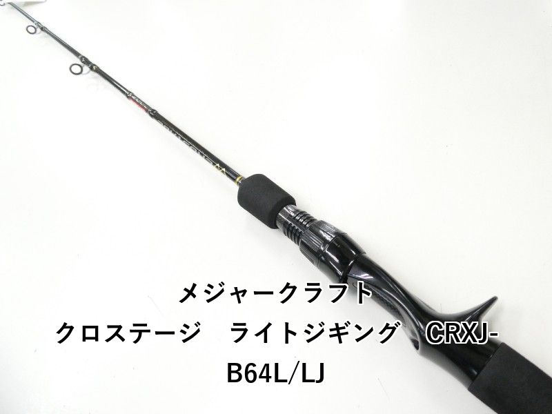 メジャークラフト クロステージ ライトジギング CRXJ-B64L|LJ 02-8210250003