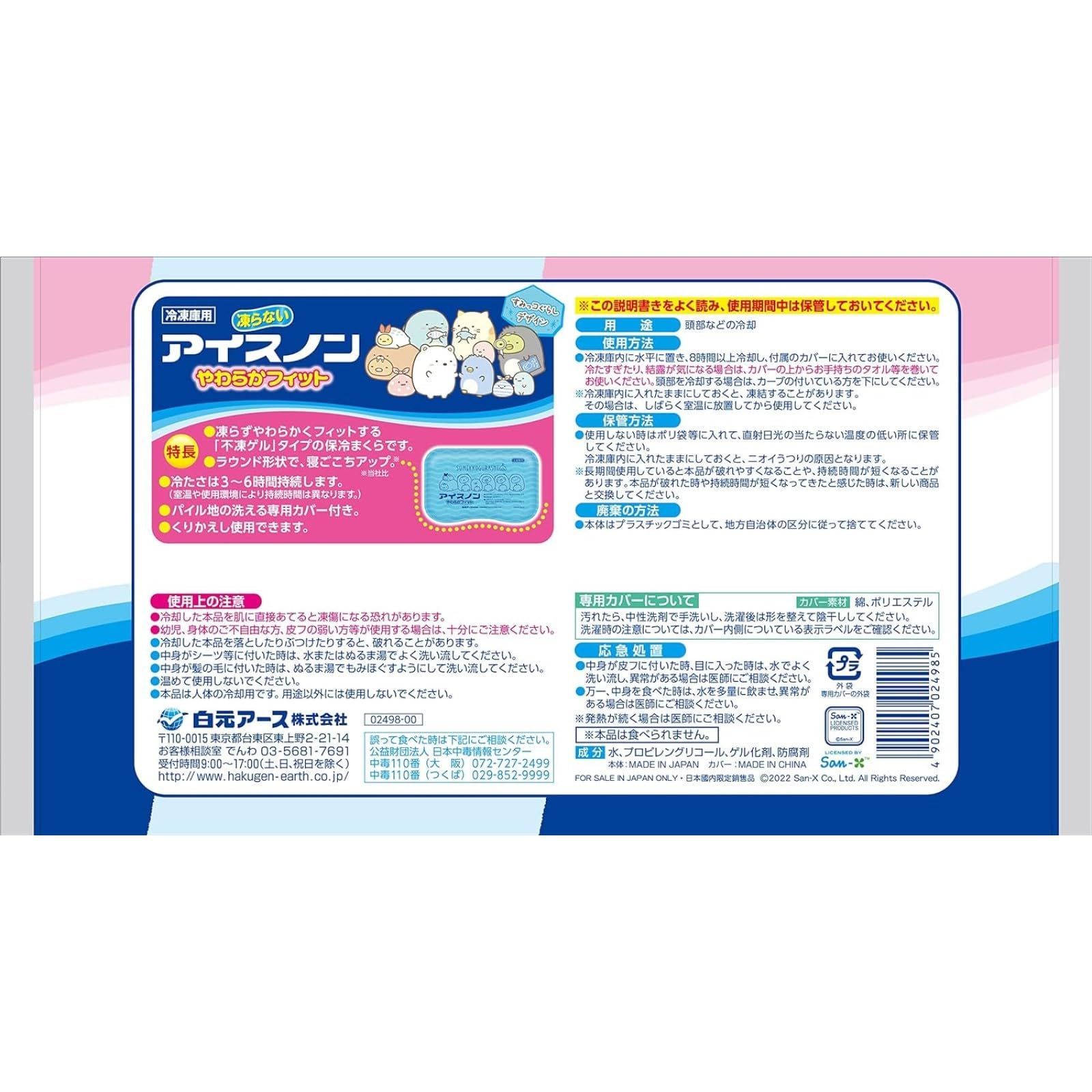 アイスノン