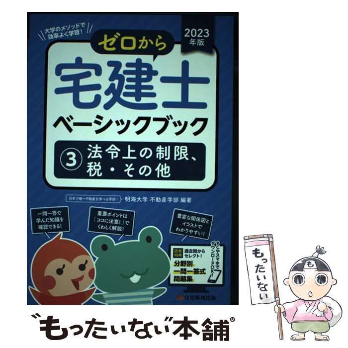 中古】 ゼロから宅建士ベーシックブック 大学のメソッドで効率よく学習