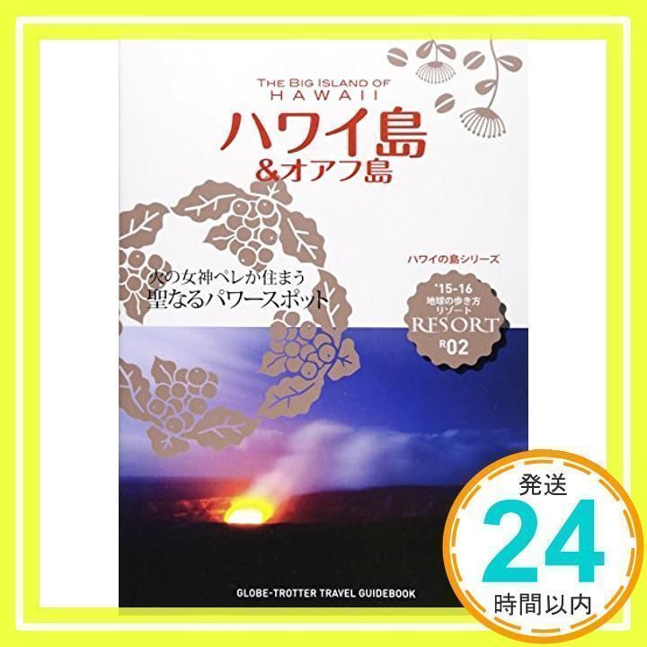 地球の歩き方リゾート R02 (ハワイ島&オアフ島) R02 地球の歩き方 リゾート ハワイ島＆オアフ島 2015～2016
