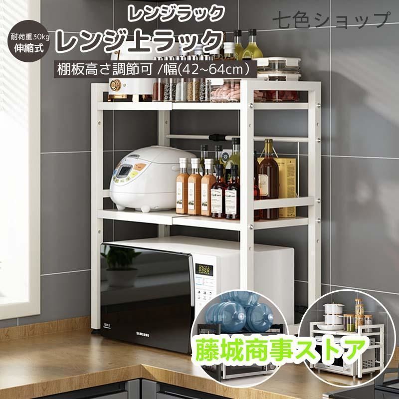 レンジ上ラック レンジラック 伸縮式 2段式 電子レンジラック 棚板高さ調節可 オーブンレンジラック キッチン収納ラック おしゃれ 耐荷重30