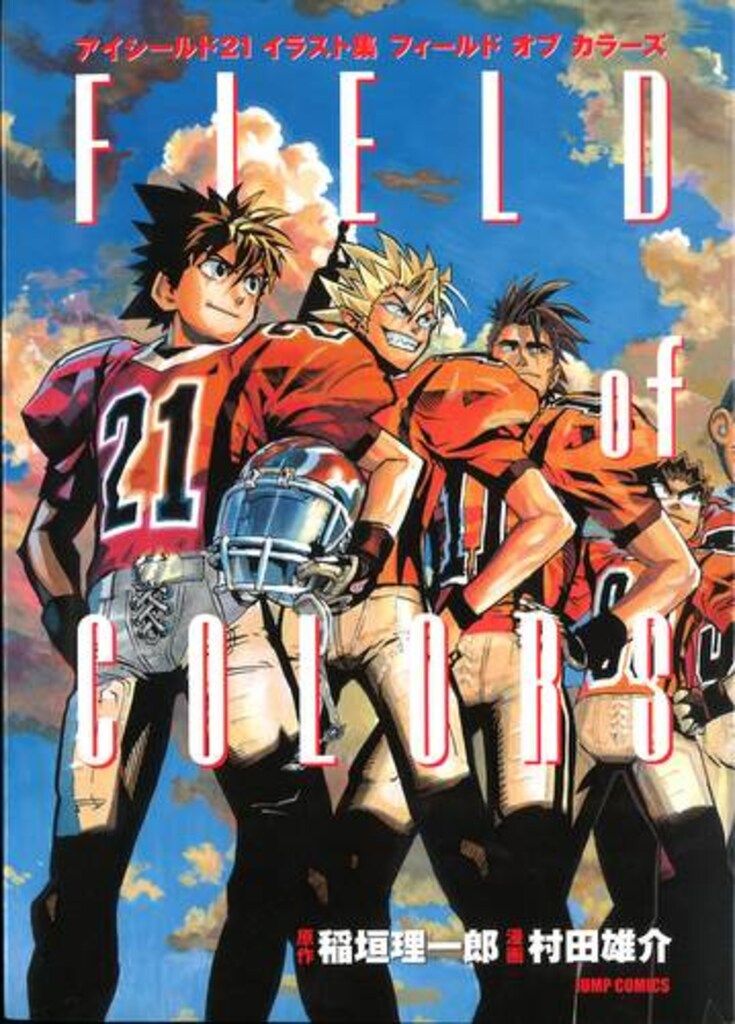 集英社 村田雄介 アイシールド21イラスト集 FIELD of COLORS