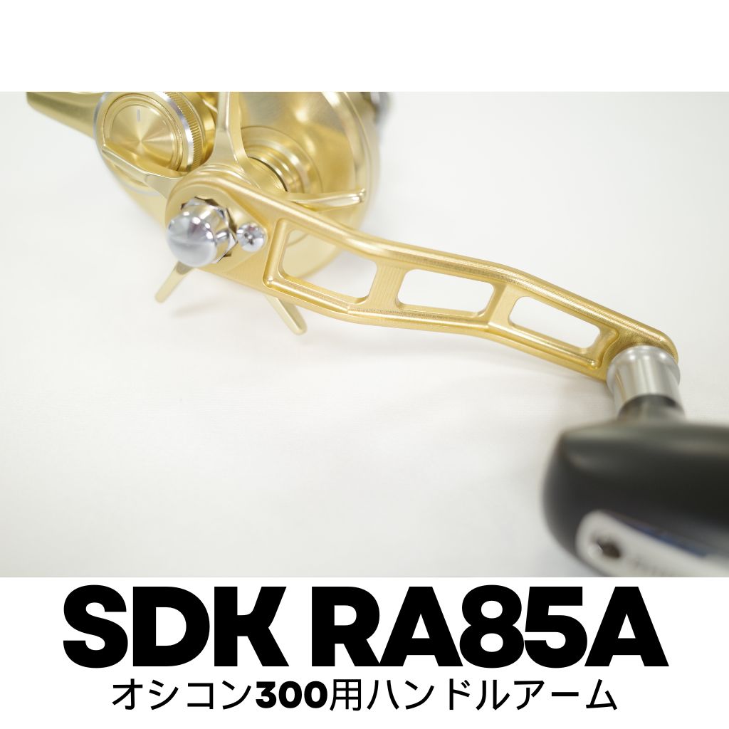 SDK RA85A 85mmハンドルアーム オシアコンクエスト300用（ハンドル