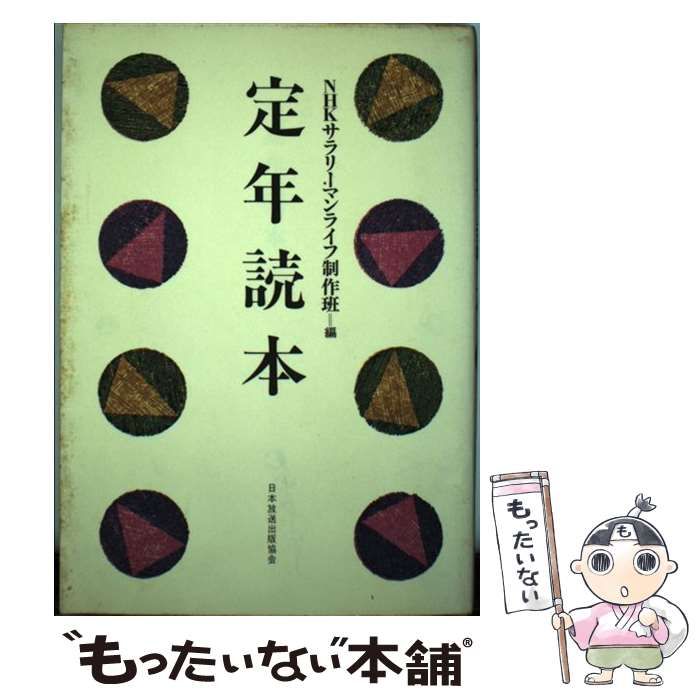 【中古】 定年読本/ＮＨＫ出版/日本放送協会 中古】 定年読本/NHK出版/日本放送協会