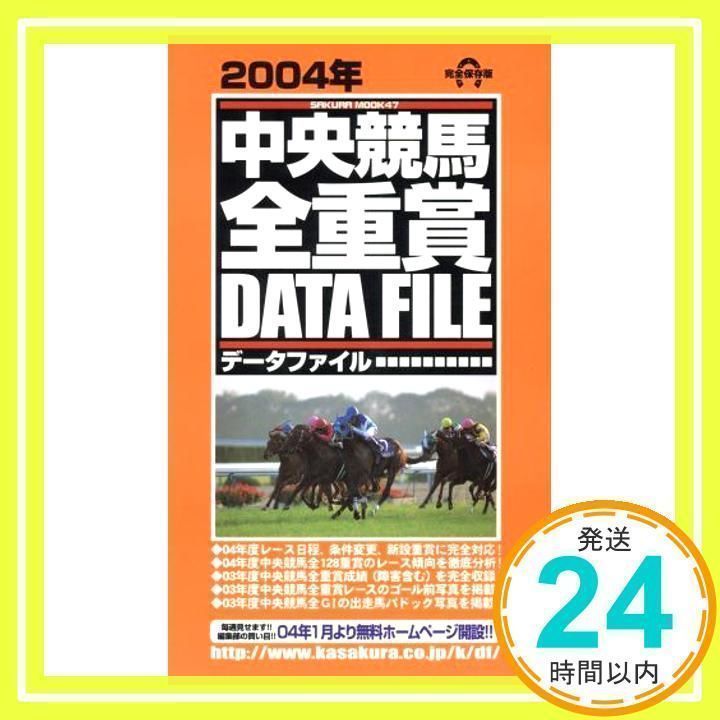 中央競馬・全重賞データファイル 2004年 完全保存版 (SAKURA・MOOK 47)_02 - メルカリ