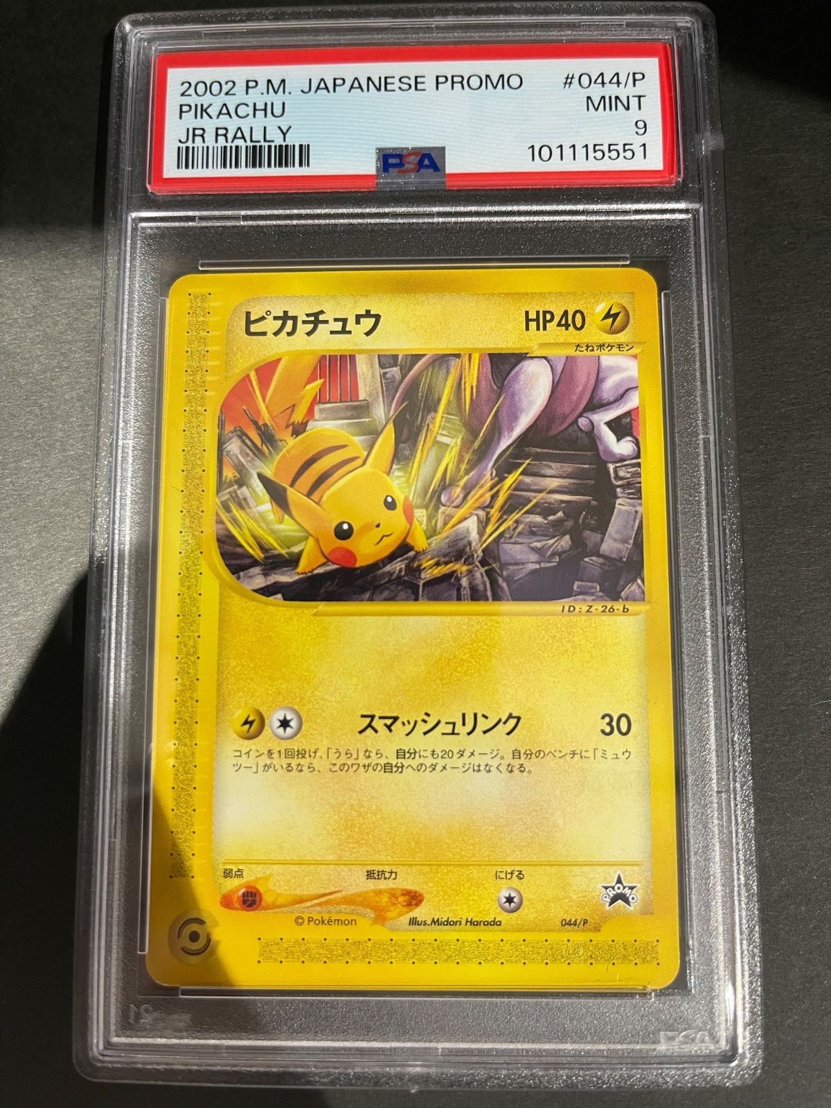 ポケモンカード2002年 ピカチュウ JR 044/P 安い PSA9鑑定品