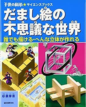 【中古】 だまし絵の不思議な世界  誰でも描ける・へんな立体が作れる (子供の科学サイエンスブックス)