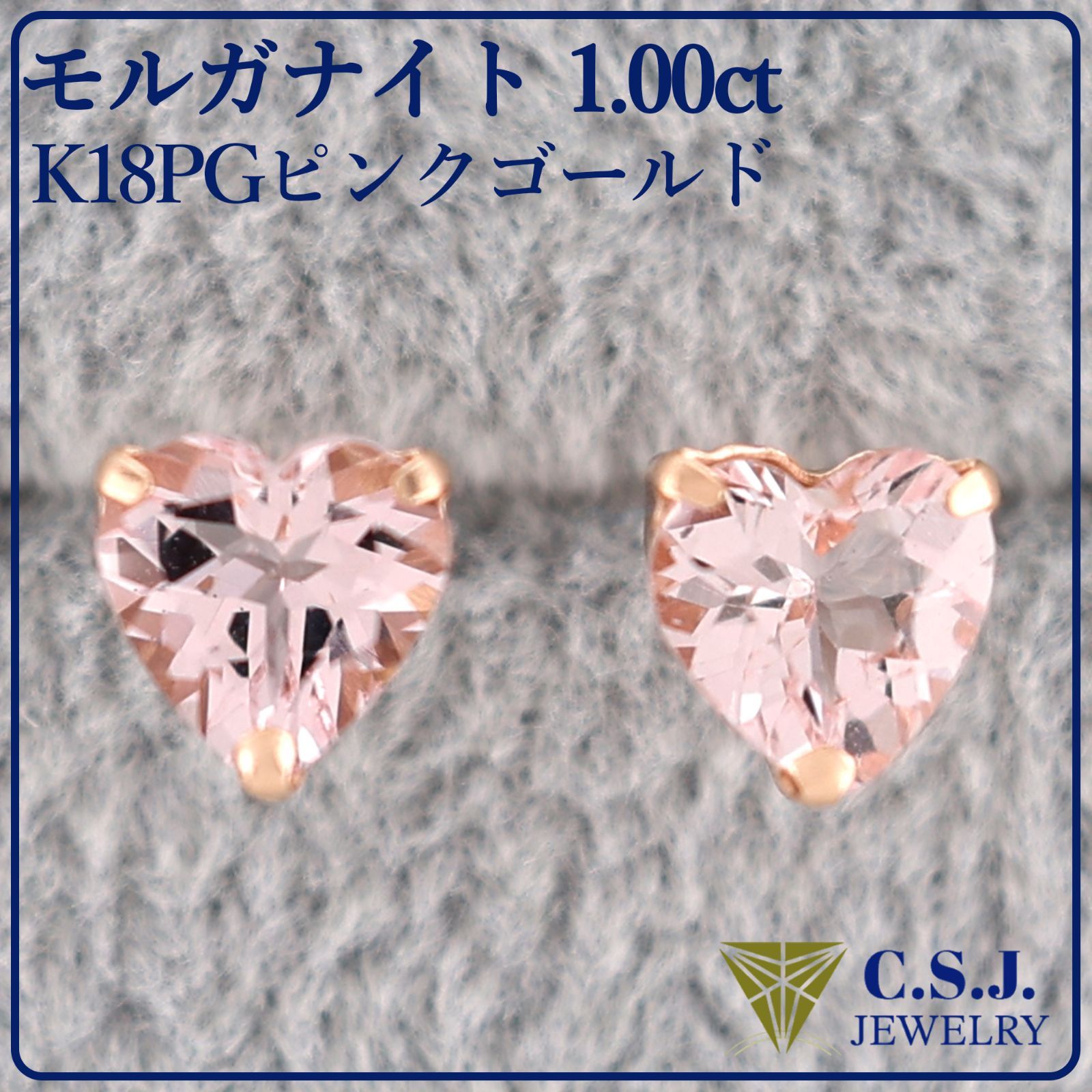 憧れの希少石☆透き通るピンクベリル】 K18PGピンクゴールド モルガナイト 1.0ct 『ハートカット プチ ワンポイント』 セットピアス -  メルカリ