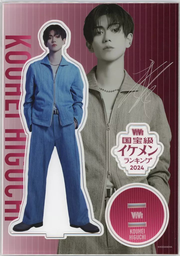 樋口幸平　アクリルスタンド vivi 国宝級イケメン Amazon.co.jp: vivi国宝級イケメンランキング2024 樋口幸平