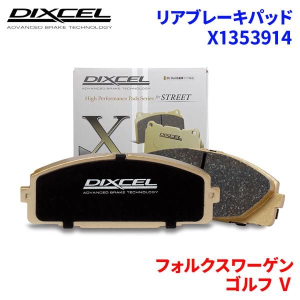 ゴルフ V 1KBLG フォルクスワーゲン リア ブレーキパッド ディクセル X1353914 Xタイプブレーキパッド
