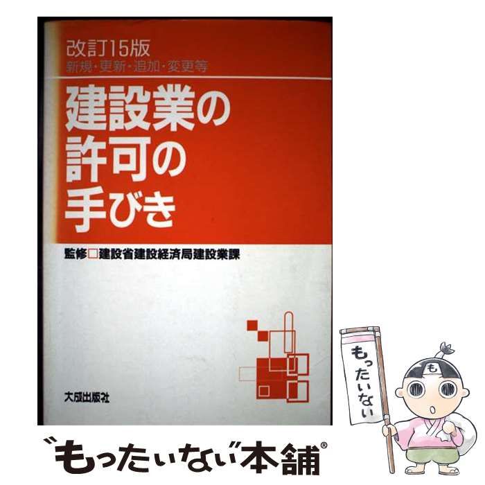 中古】 建設業の許可の手びき 新規・更新・追加・変更等 改訂15版  