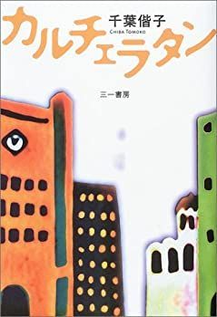 【中古】カルチェラタン