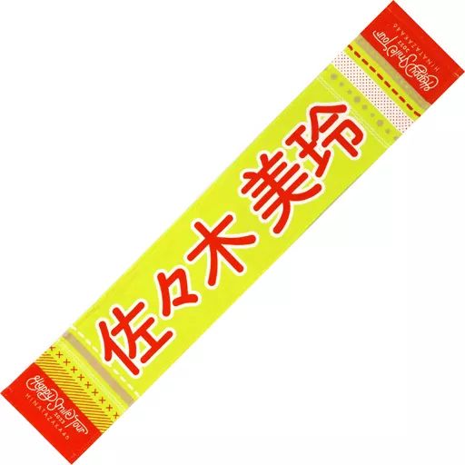 中古】雑貨 佐々木美玲(日向坂46) Happy Smile Tour 2022 推しメン