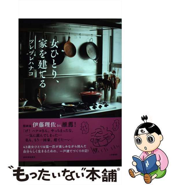 中古】 女ひとり、家を建てる / ツレヅレハナコ / 河出書房新社 - メルカリ