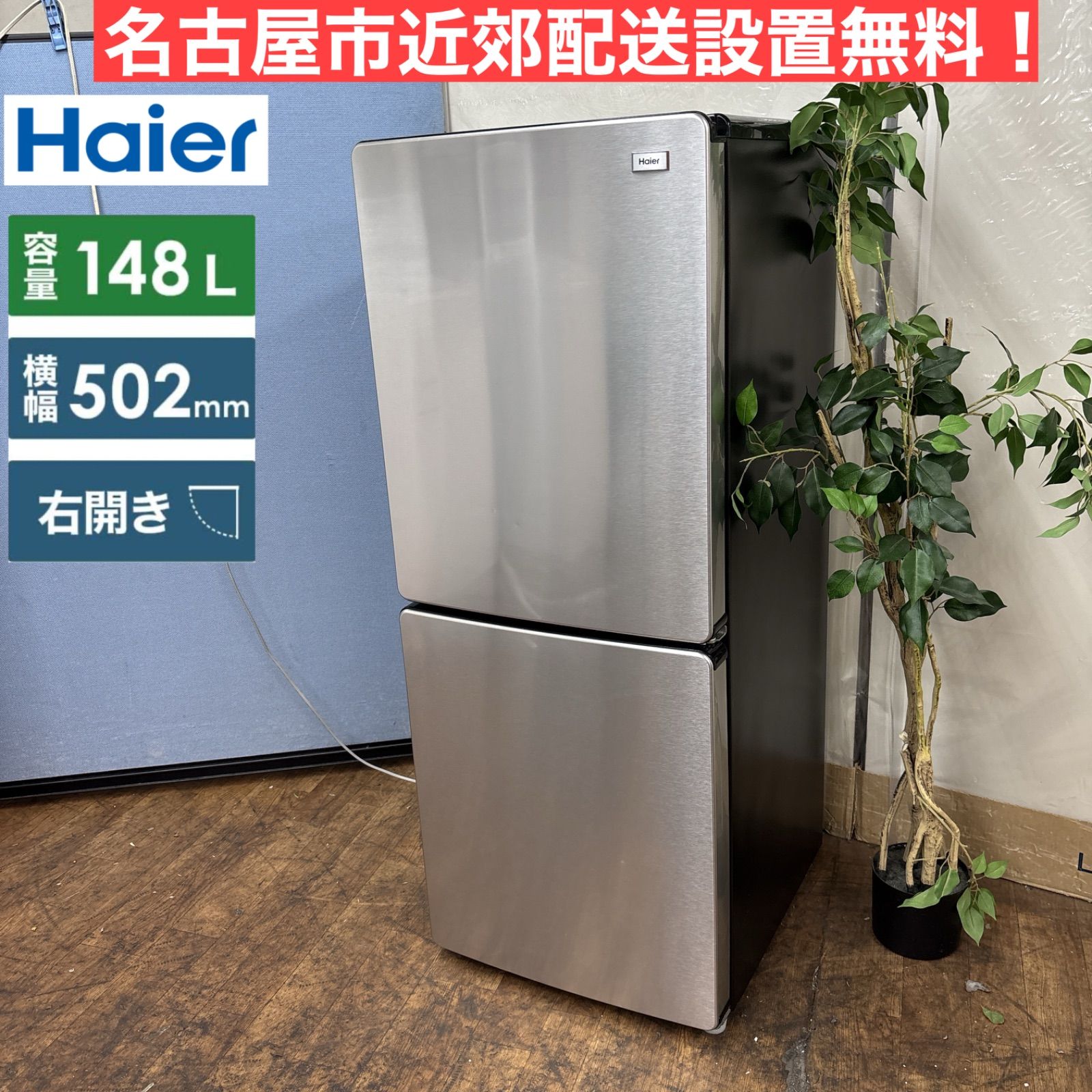 送料設置無料　ハイアール　最新モデル冷蔵庫　148L Amazon.co.jp: ハイアール(Haier) 幅44cm 容量148L 左開き JR