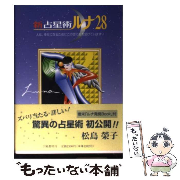 【中古】 ２００１年版　驚異の新占星術ルナ２８/永岡書店/松島栄子 中古】 新占星術ルナ28 / 松島 栄子 / 立風書房 - メルカリ