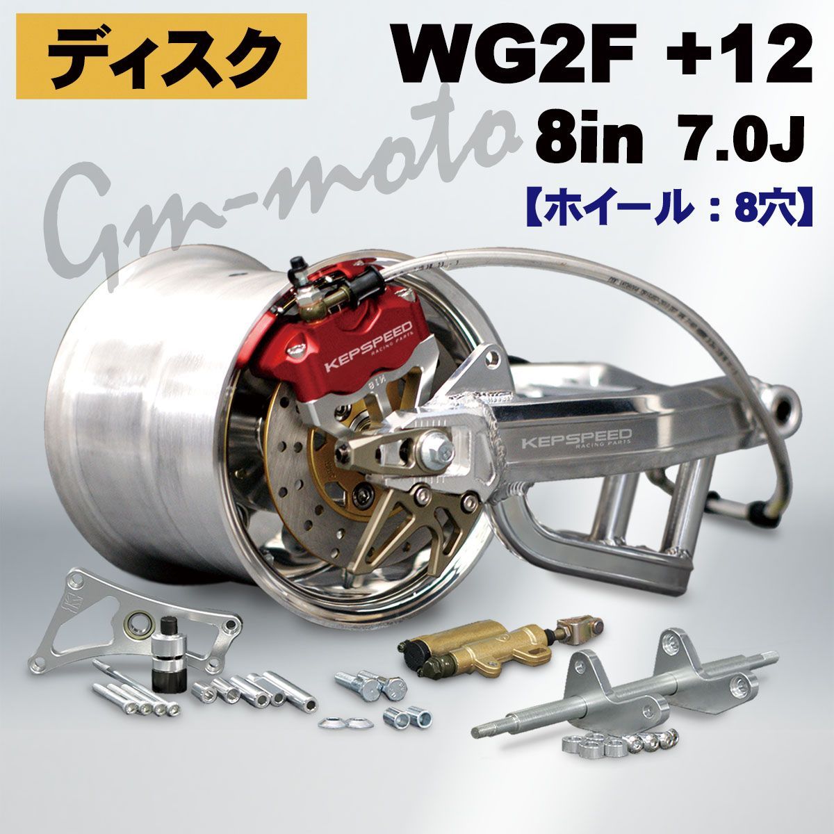 モンキー7/5 大8 Amazon | ケップスピード モンキー用 8インチワイドアルミ
