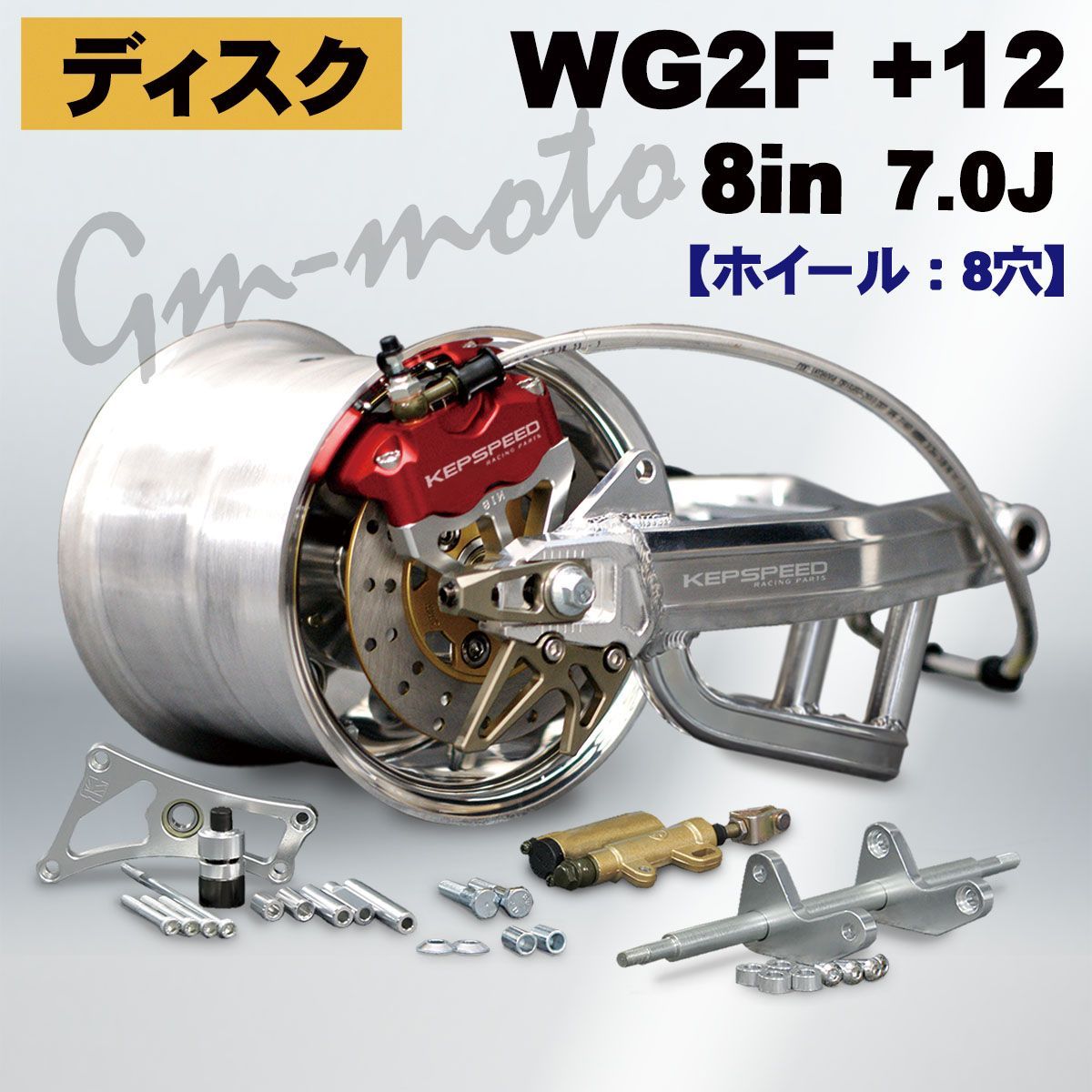 KEPSPEED製【ディスク仕様】モンキー用 【7.0J】8インチ（８穴）ホイール付コンプリートキット スタビあり+12cm - メルカリ