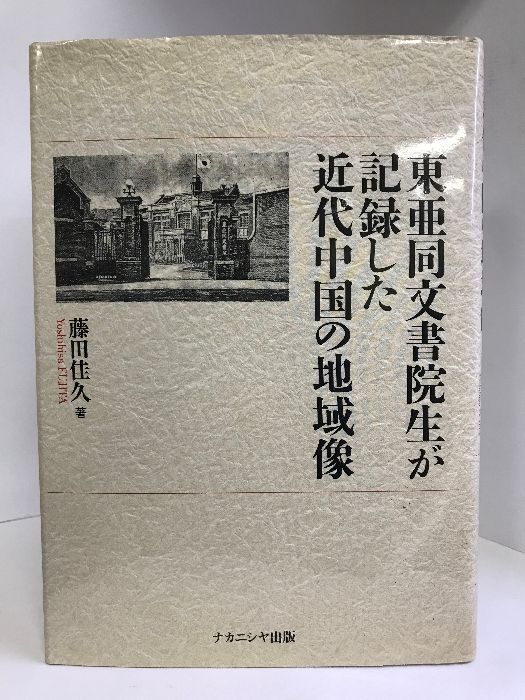 東亜同文書院生が記録した近代中国の地域像   /ナカニシヤ出版/藤田佳久（単行本） 東亜同文書院生が記録した近代中国の地域像 ナカニシヤ出版 藤田