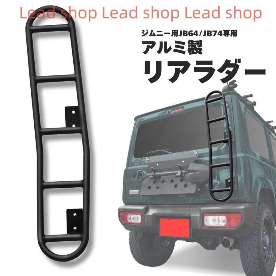 JB23 ラダー ハシゴ 4XG ヨンクスギヤ JB23 ラダー ハシゴ 4XG 超軽量 頑丈 アルミ リア ルーフ
