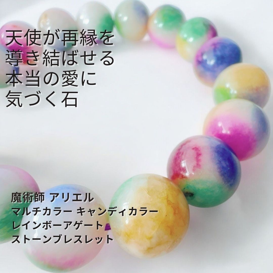 28 天使の癒しで再縁 もう一度 惹かれ合う マルチ キャンディ レインボーアゲート ストーンブレスレット 魔術師アリエル 天然石 恋愛運 引寄せ 白魔術 魔術 恋愛 復縁 仲直り 縁結び チャンス 開運 本物 強力 魔術 アクセサリー数珠