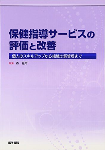 保健指導サービスの評価と改善―個人のスキルアップから組織の質管理まで [単行本] 晃爾， 森 保健指導サービスの評価と改善 個人のスキルアップから組織の質
