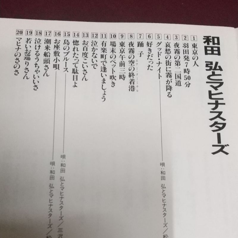 セール中 未開封新品 和田弘とマヒナスターズ スペシャル コレクション 和田弘とマヒナスターズ 全20曲 - メルカリ