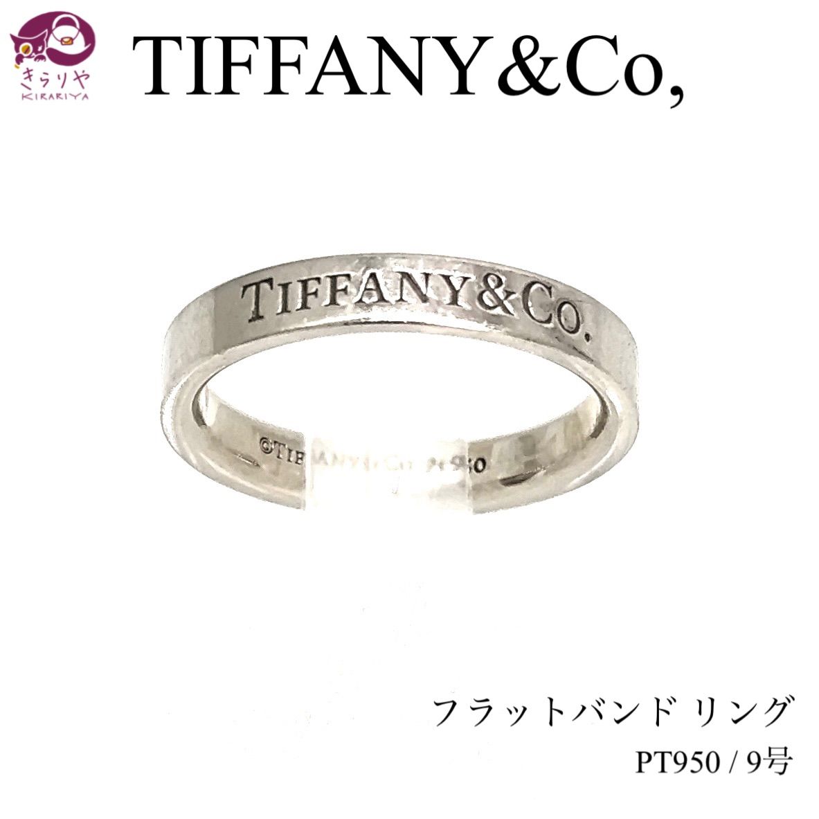 TIFFANY＆Co. ティファニー フラットバンド リング PT950 約9号 5.14g プラチナ シルバーカラー - メルカリ