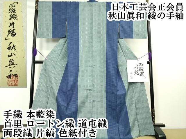 秋山眞和作 藍染め 花織 綾の手紬 着物 | 特選きものコレクション