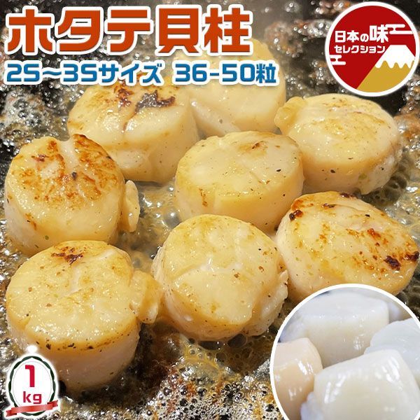 ホタテ 貝柱 1kg 2S～3Sサイズ 36-50粒 冷凍 北海道加工 海産物 帆立 海鮮 バーベキュー 遅れてごめんね敬老の日 お歳暮