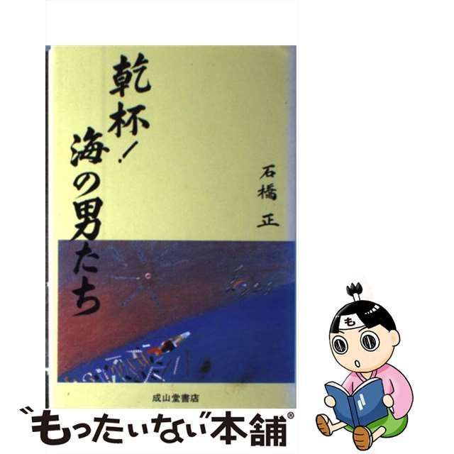 中古】 乾杯！海の男たち / 石橋 正 / 成山堂書店 - メルカリ