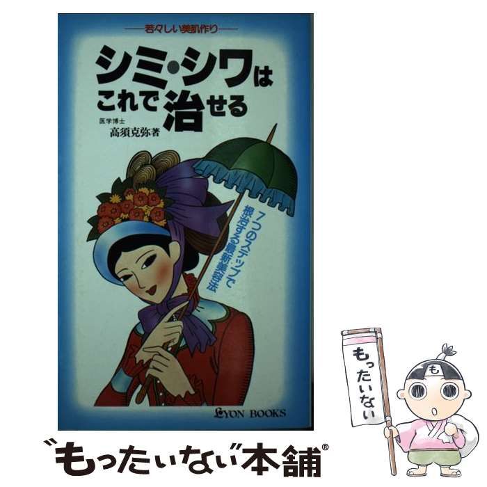 【中古】 シミ、シワはこれで治せる ７つのステップで根治する最新美容法/リヨン社/高須克弥 Amazon.com: シミ、シワはこれで治せる―7つのステップで根治する
