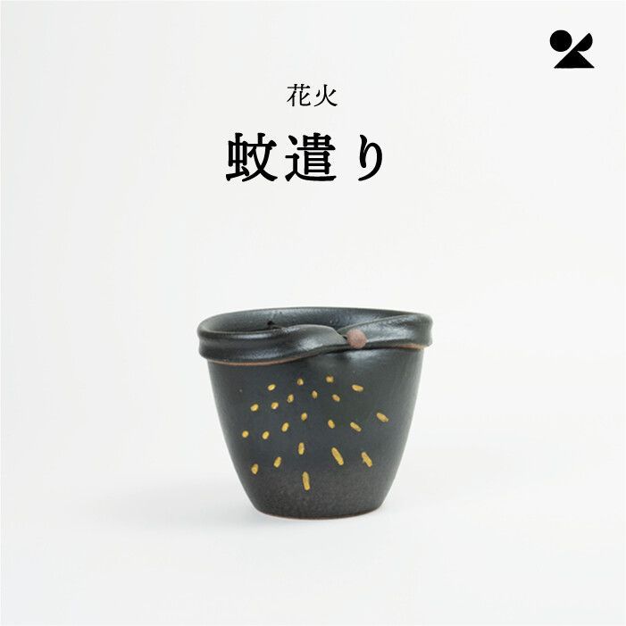 花火 蚊遣り器 日本製 信楽焼　蚊取り線香　ホルダー　陶器　夏