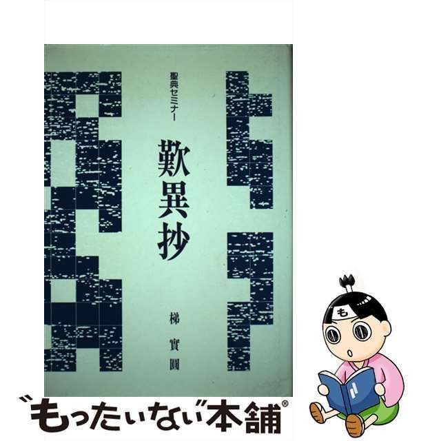 【中古】 歎異抄 （聖典セミナー） / 梯 実圓 / 本願寺出版社