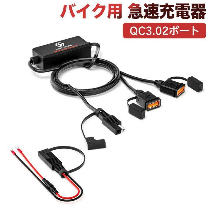 進化版 バイク用 QC3.02ポート 5V/3.4A 急速充電器 DC12V/24V 防水