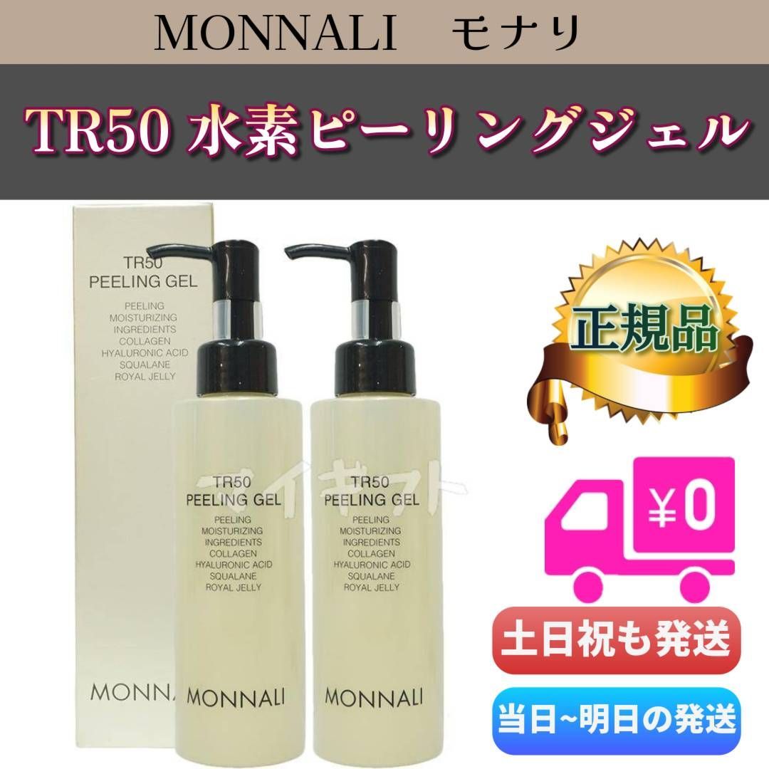 モナリ ゴールドシリーズ TR50 水素 ピーリングジェル 150ml 2個
