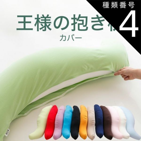 高品質，送料無料 種類4:シェルピンク/標準サイズ 【新品】抱き枕カバー 王様の抱き枕専用 （追加・取替用ピロケース） 王様の抱き枕 カバー だきまくらカバー 枕カバー